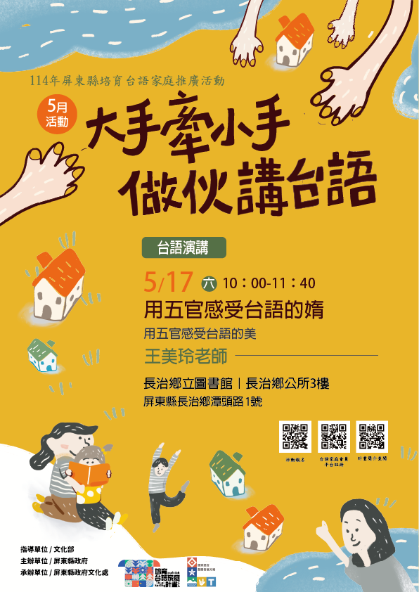 114年屏總圖培育台語家庭:5/17(六)<台語演講-長治鄉立圖書館>(報名中) 114年屏總圖培育台語家庭:5/17(六)<台語演講-長治鄉立圖書館>(報名中)